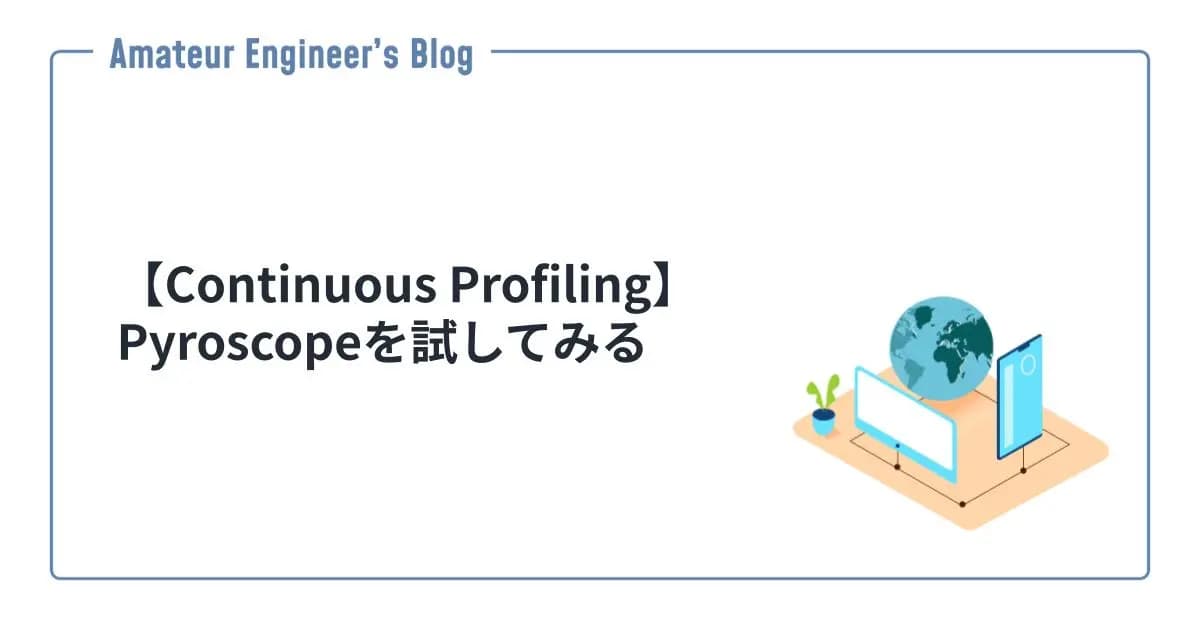 【Continuous Profiling】Pyroscopeを試してみる