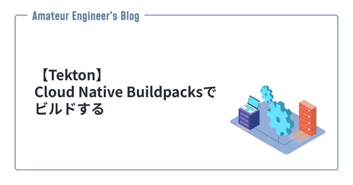 【Tekton】Cloud Native Buildpacksでビルドする