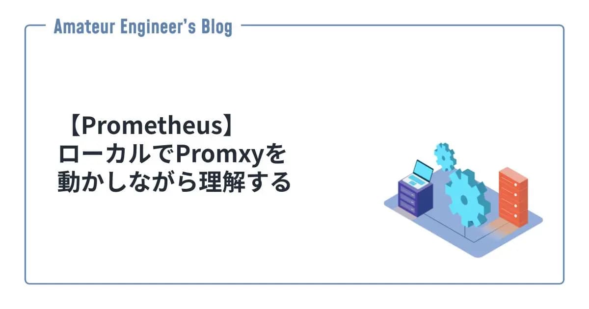 【Prometheus】ローカルでPromxyを動かしながら理解する