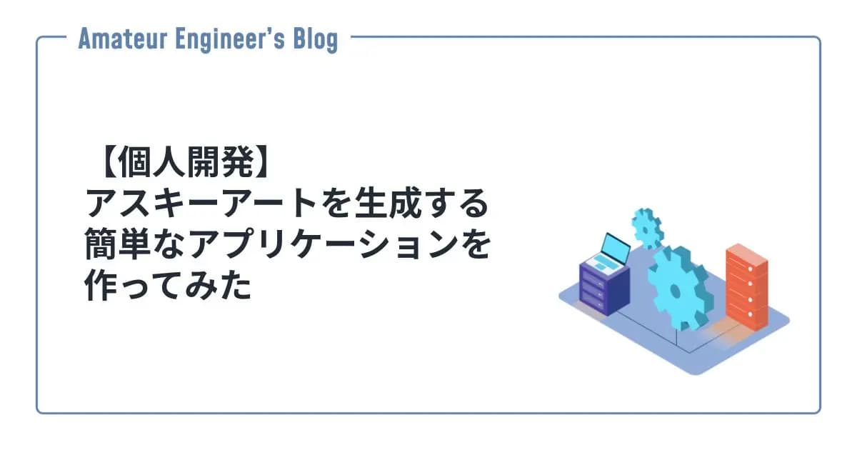 【個人開発】アスキーアートを生成する簡単なアプリケーションを作ってみた