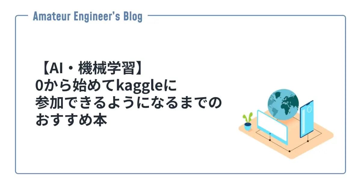 【AI・機械学習】0から始めてkaggleに参加できるようになるまでのおすすめ本