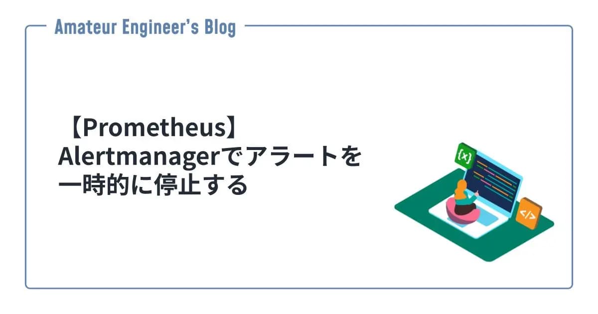 【Prometheus】Alertmanagerでアラートを一時的に停止する