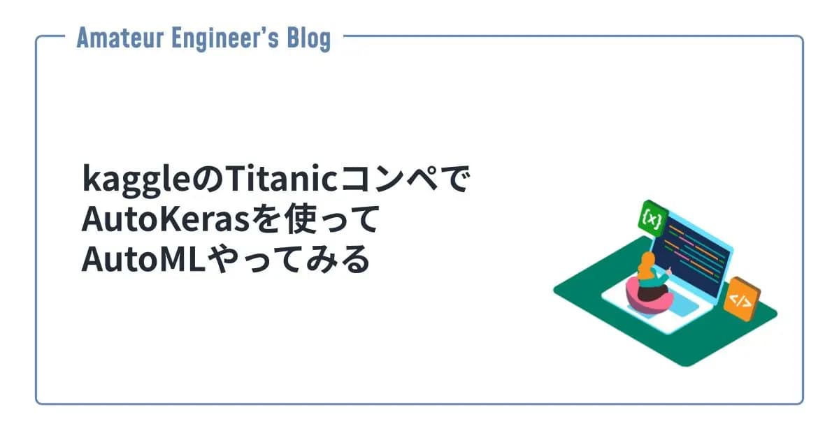 kaggleのTitanicコンペでAutoKerasを使ってAutoMLやってみる