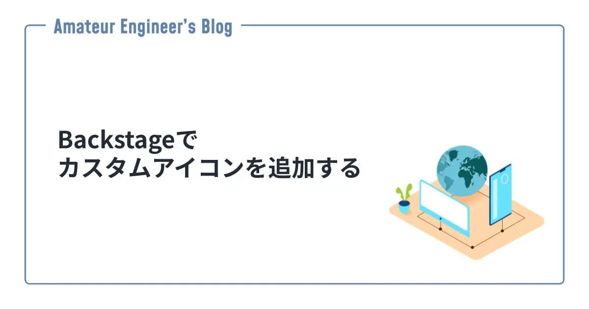 Backstageでカスタムアイコンを追加する