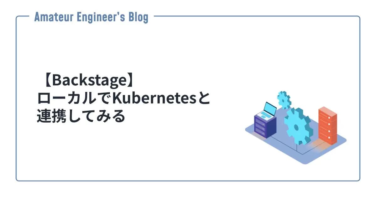 【Backstage】ローカルでKubernetesと連携してみる