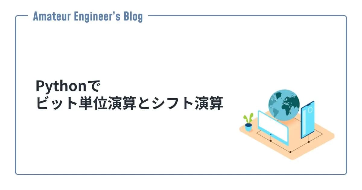 Pythonでビット単位演算とシフト演算