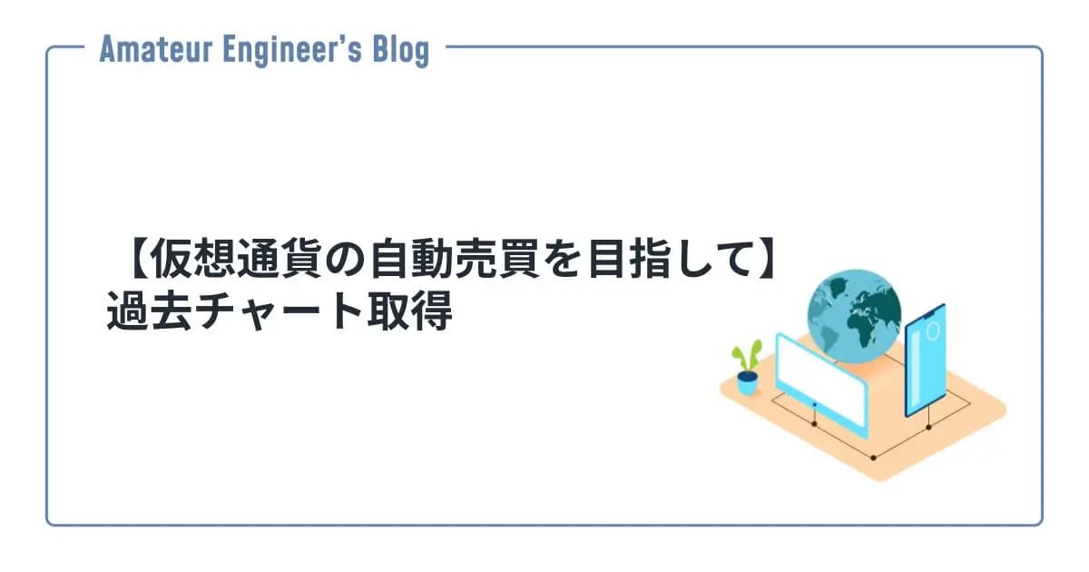 【仮想通貨の自動売買を目指して】過去チャート取得