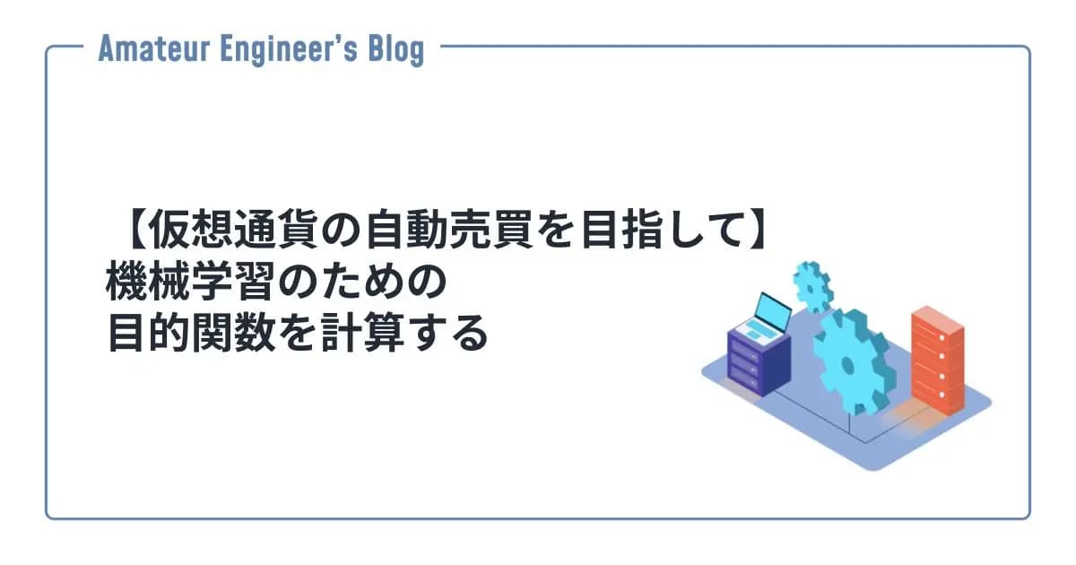 【仮想通貨の自動売買を目指して】機械学習のための目的関数を計算する