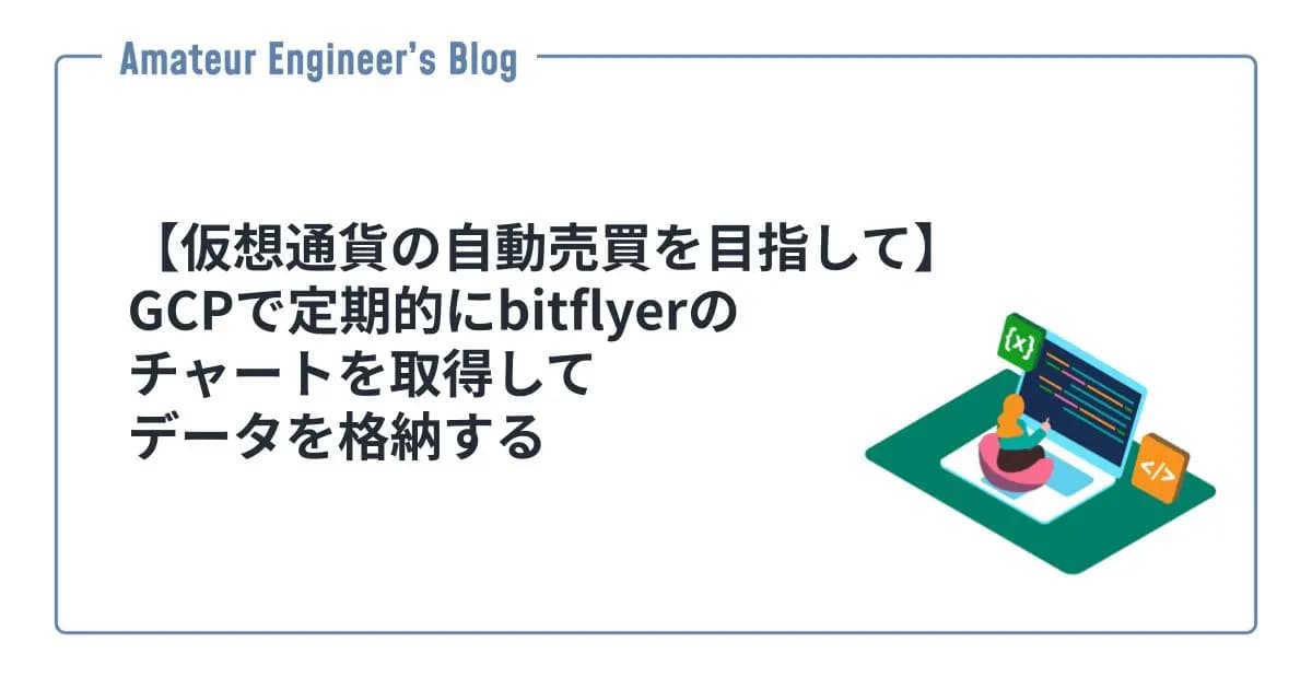 【仮想通貨の自動売買を目指して】GCPで定期的にbitflyerのチャートを取得してデータを格納する