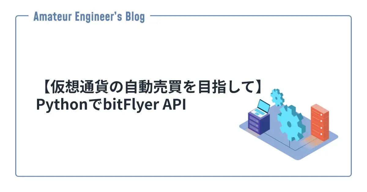 【仮想通貨の自動売買を目指して】PythonでbitFlyer API