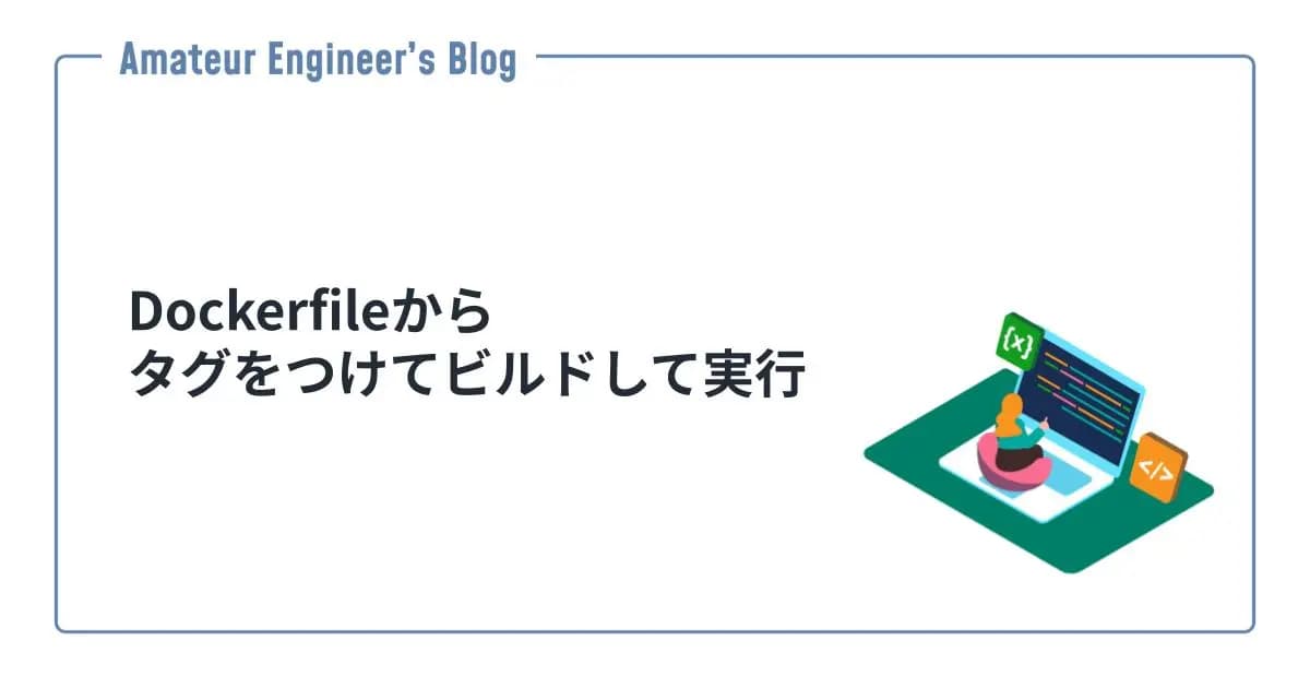 Dockerfileからタグをつけてビルドして実行