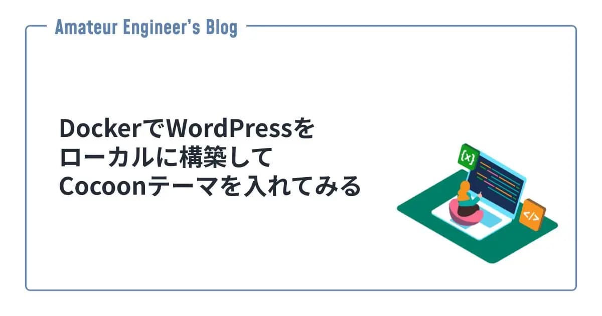 DockerでWordPressをローカルに構築してCocoonテーマを入れてみる