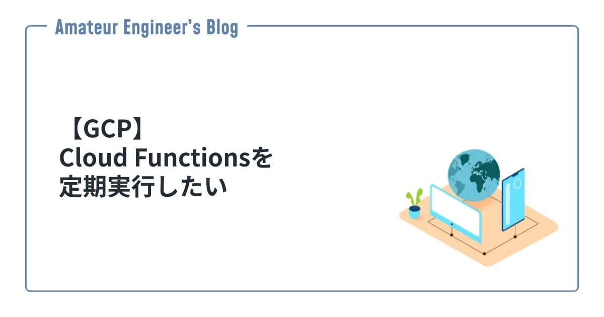 【GCP】Cloud Functionsを定期実行したい