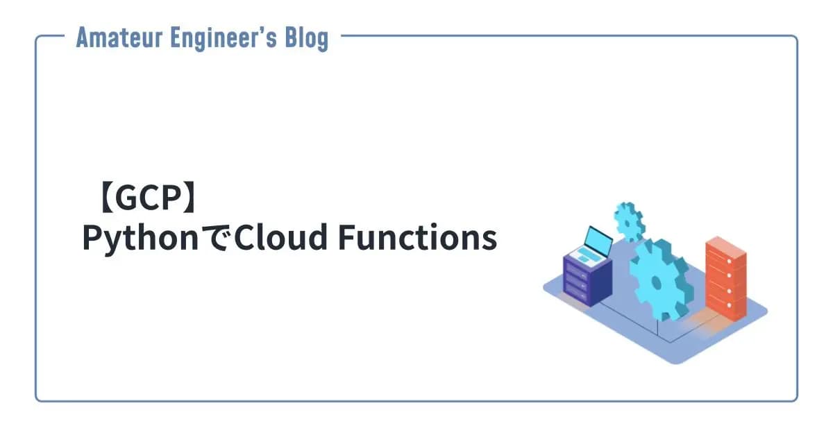 【GCP】PythonでCloud  Functions