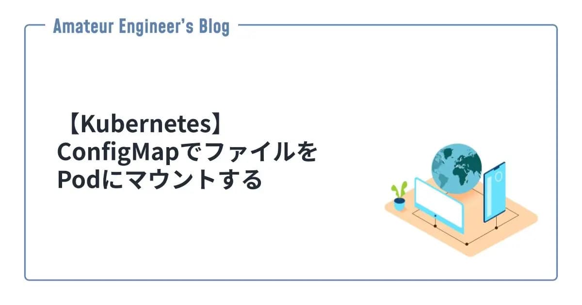 【Kubernetes】ConfigMapでファイルをPodにマウントする