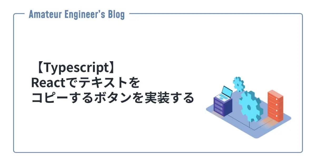 【Typescript】Reactでテキストをコピーするボタンを実装する