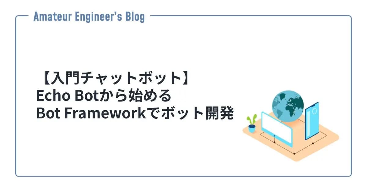 【入門チャットボット】Echo Botから始めるBot Frameworkでボット開発