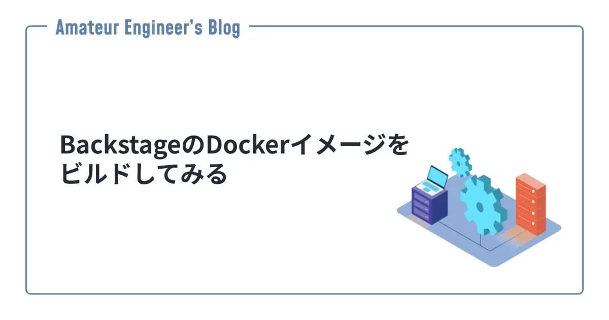 BackstageのDockerイメージをビルドしてみる