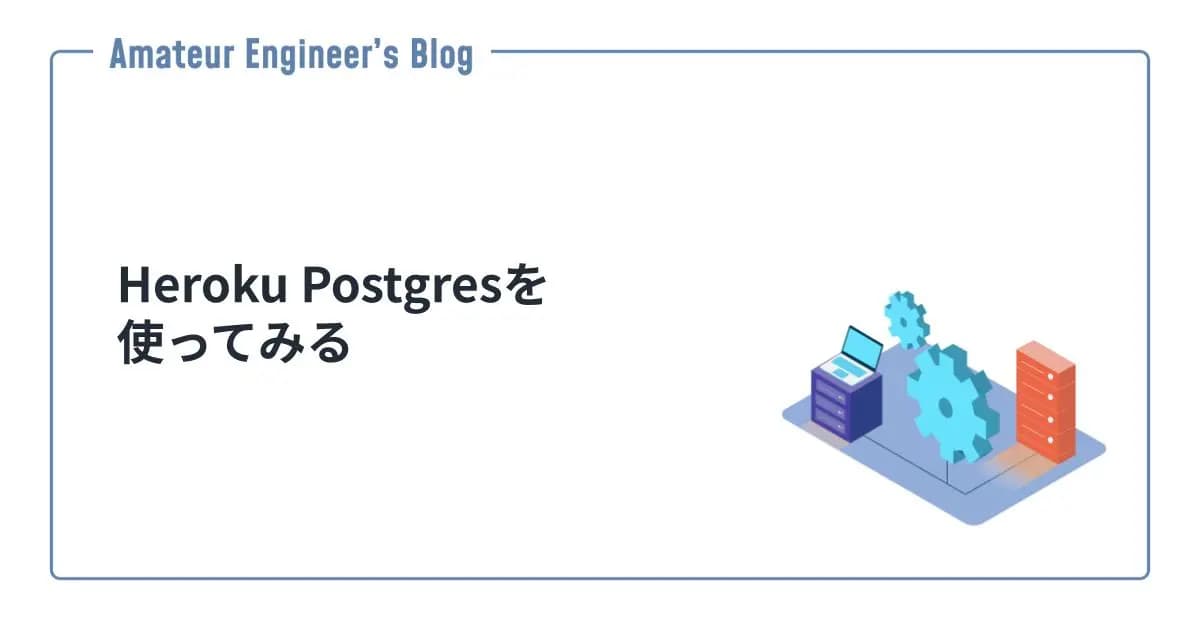 Heroku Postgresを使ってみる