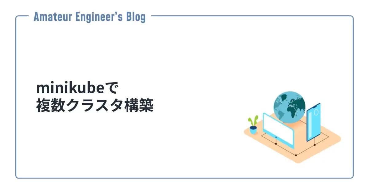 minikubeで複数クラスタ構築