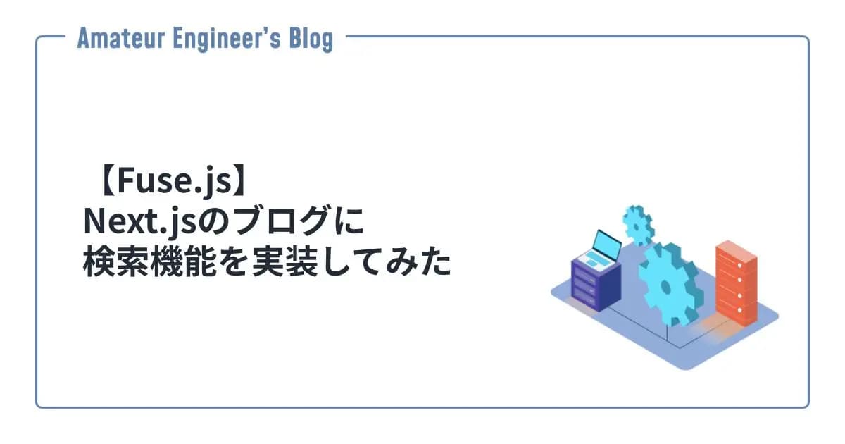 【Fuse.js】Next.jsのブログに検索機能を実装してみた