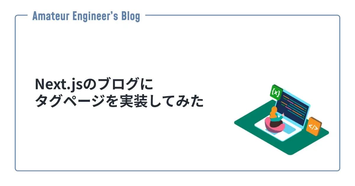 Next.jsのブログにタグページを実装してみた