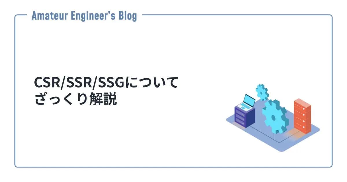 CSR/SSR/SSGについてざっくり解説