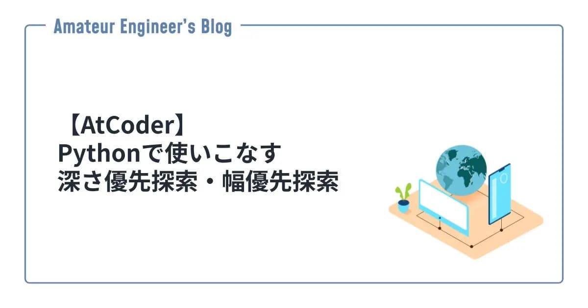 【AtCoder】Pythonで使いこなす深さ優先探索・幅優先探索