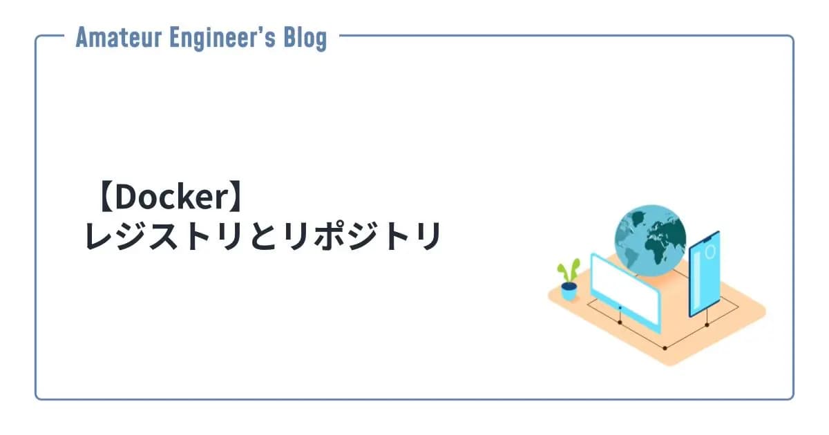 【Docker】レジストリとリポジトリ