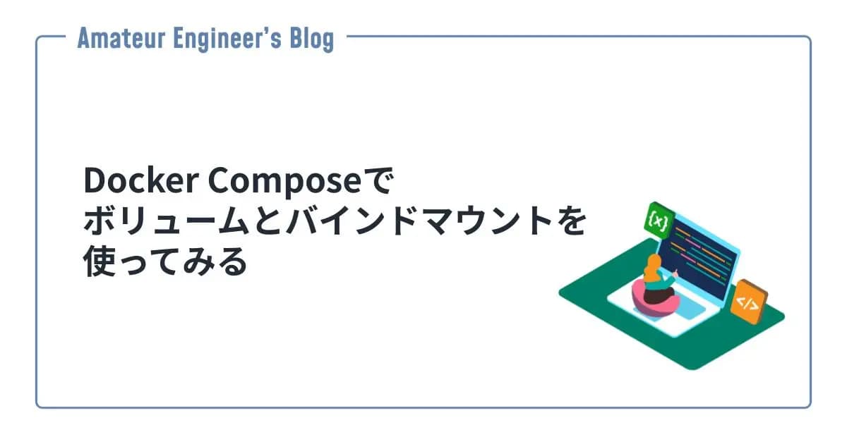 Docker Composeでボリュームとバインドマウントを使ってみる