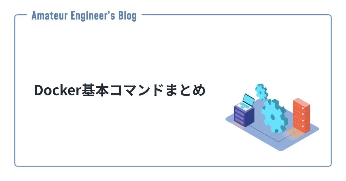 Docker基本コマンドまとめ