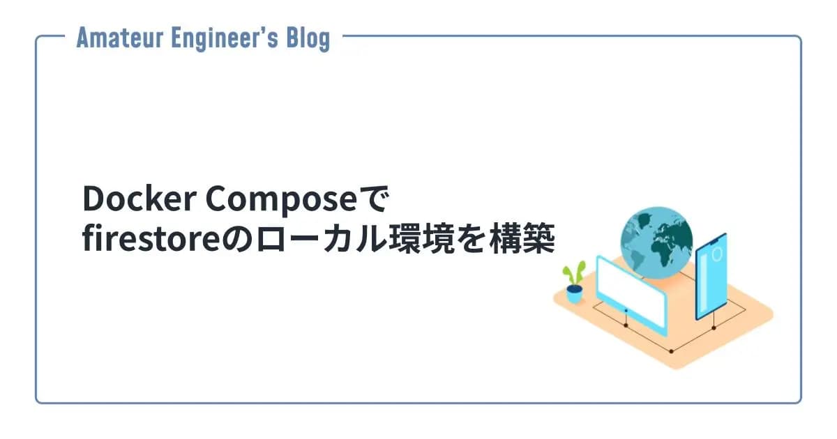 Docker Composeでfirestoreのローカル環境を構築