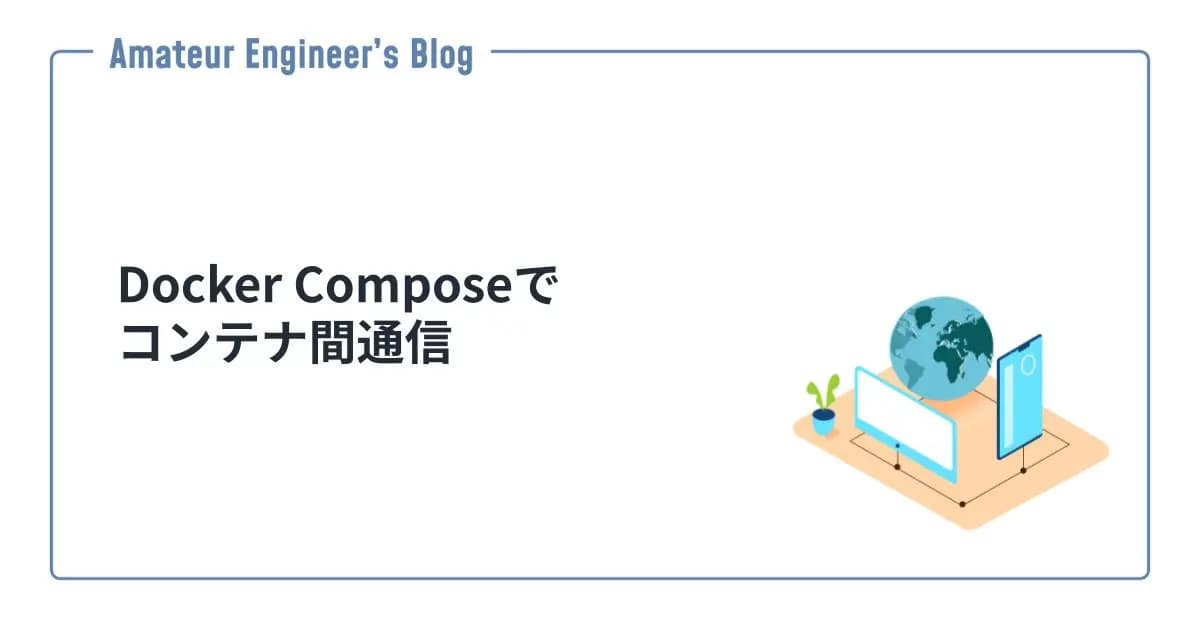 Docker Composeでコンテナ間通信