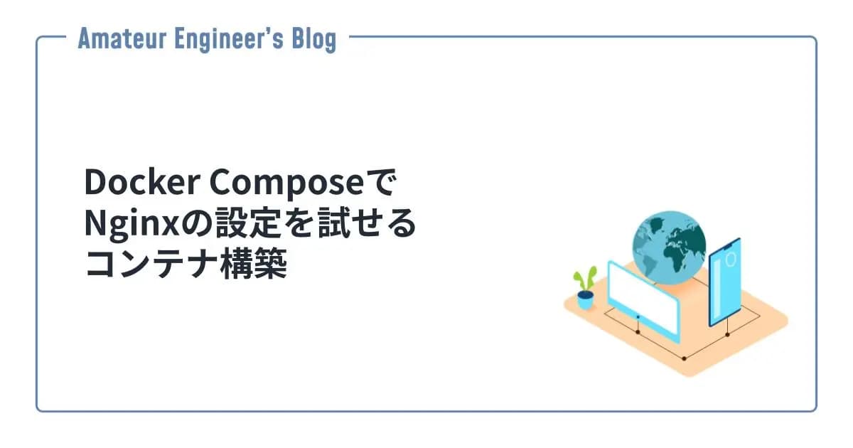 Docker ComposeでNginxの設定を試せるコンテナ構築