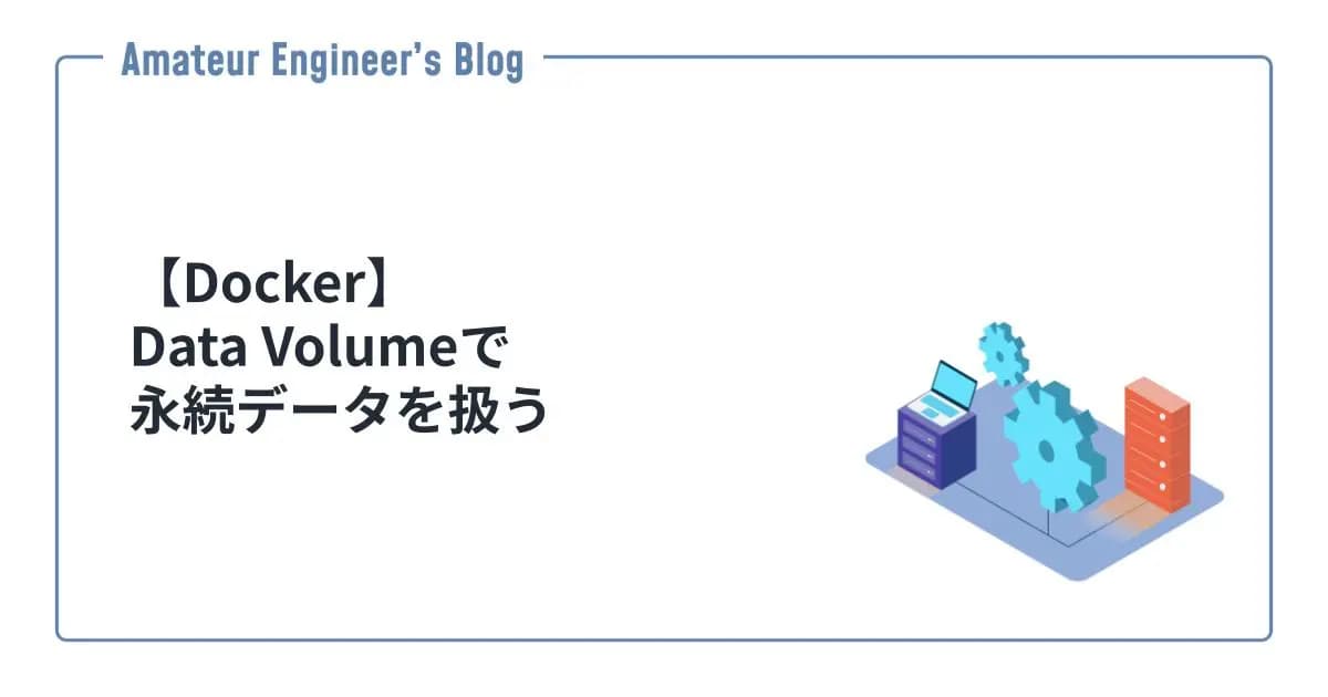 【Docker】Data Volumeで永続データを扱う