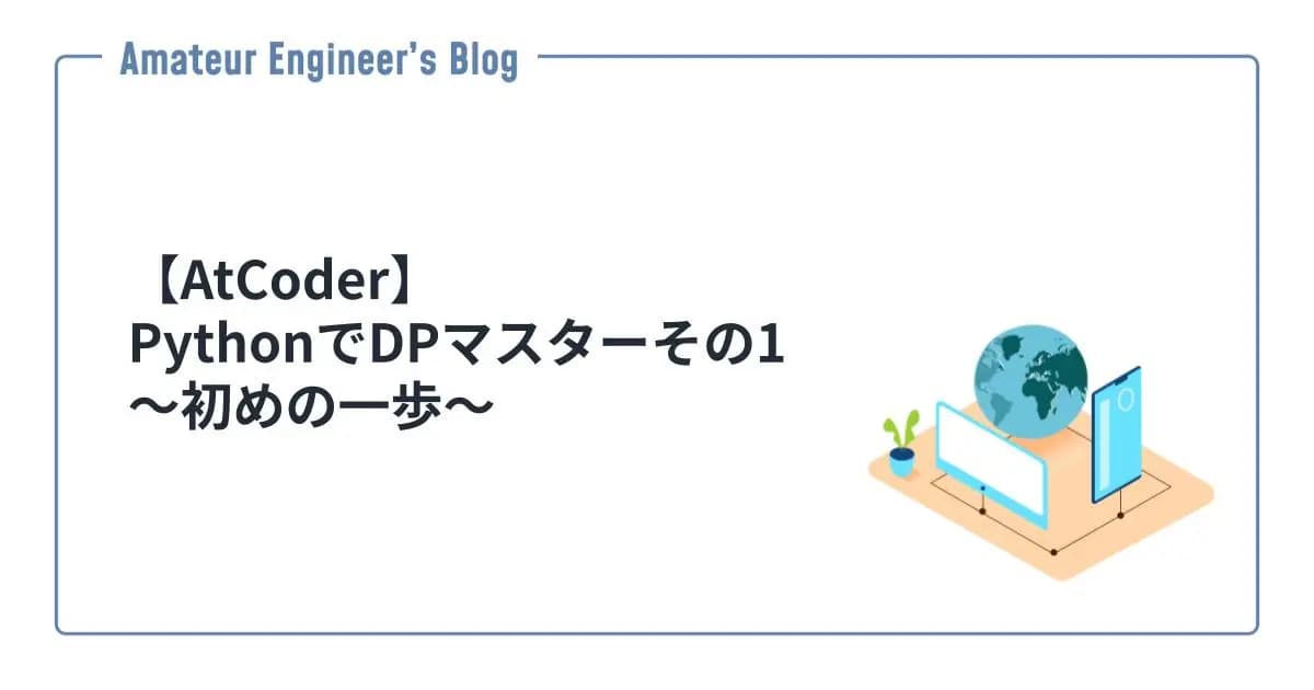 【AtCoder】PythonでDPマスターその1〜初めの一歩〜