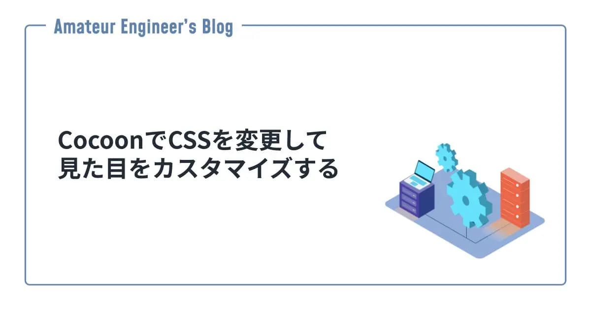 CocoonでCSSを変更して見た目をカスタマイズする