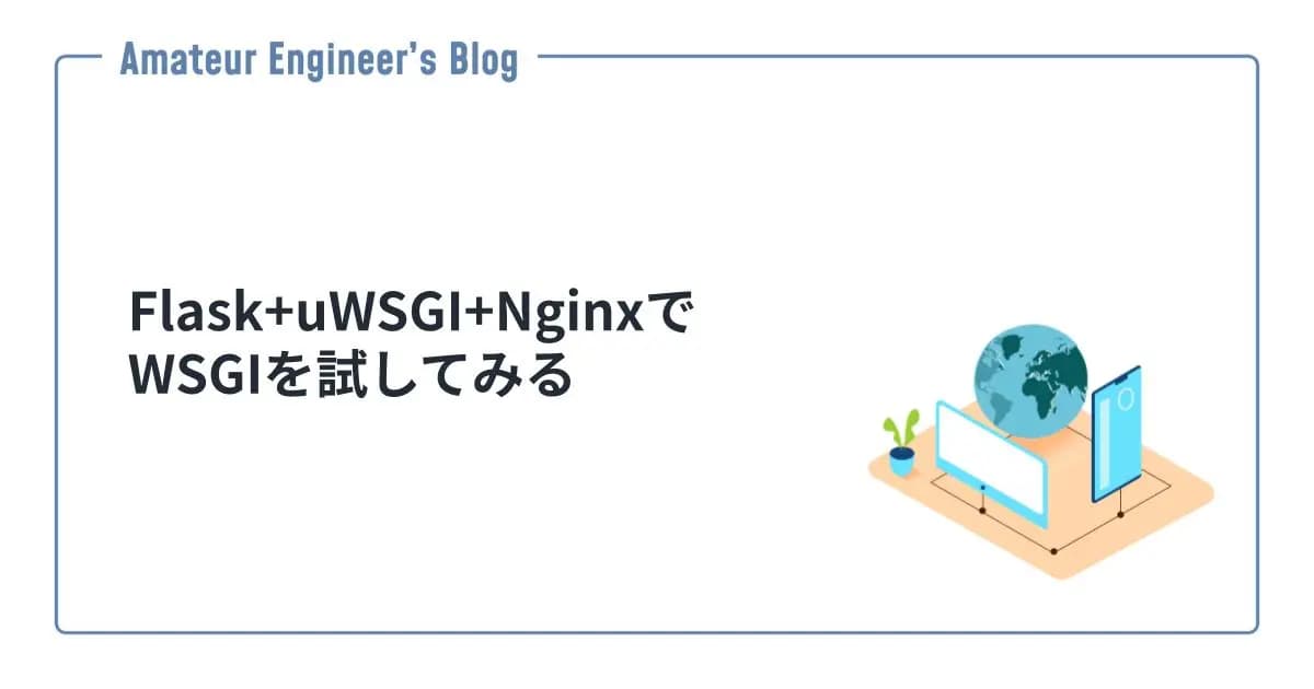 Flask+uWSGI+NginxでWSGIを試してみる