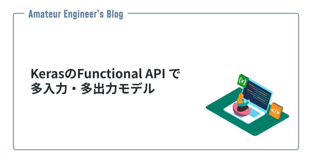 KerasのFunctional API で多入力・多出力モデル