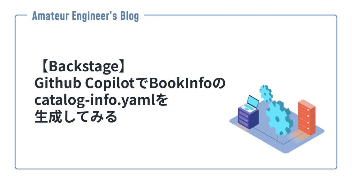 【Backstage】Github CopilotでBookInfoのcatalog-info.yamlを生成してみる