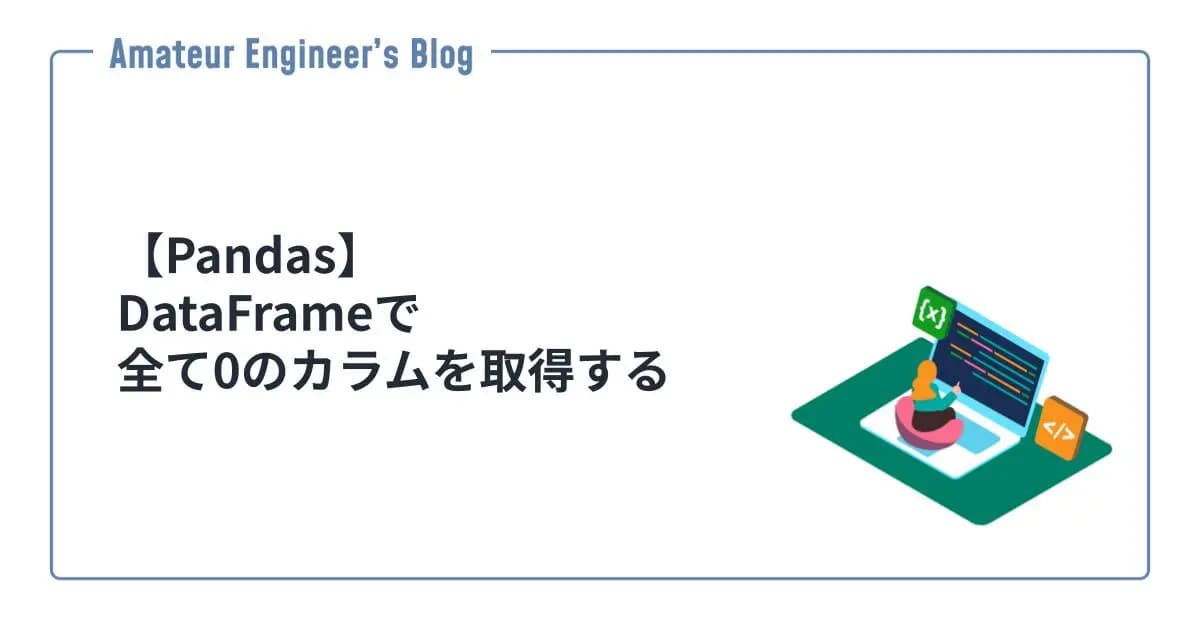 【Pandas】DataFrameで全て0のカラムを取得する