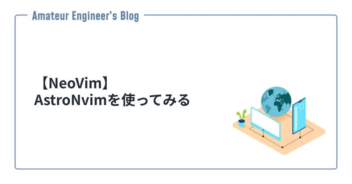 【NeoVim】AstroNvimを使ってみる