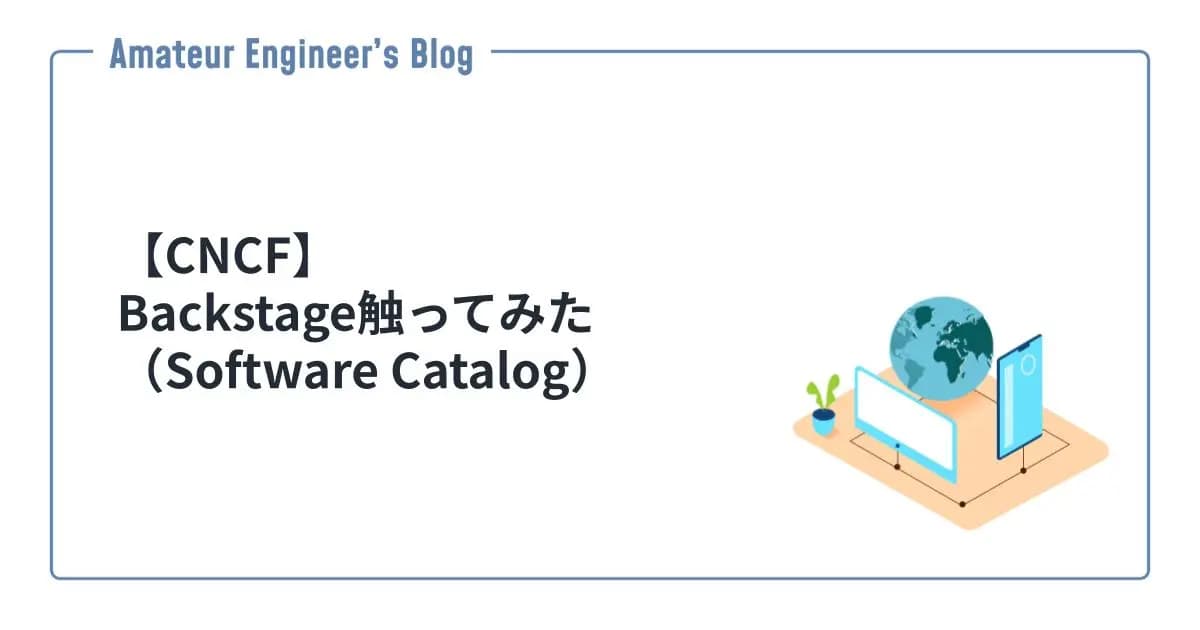 【CNCF】Backstage触ってみた（Software Catalog）