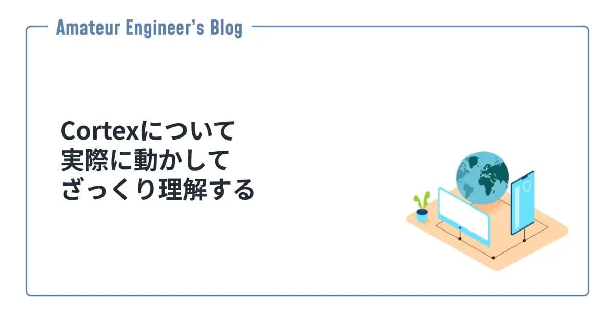 Cortexについて実際に動かしてざっくり理解する