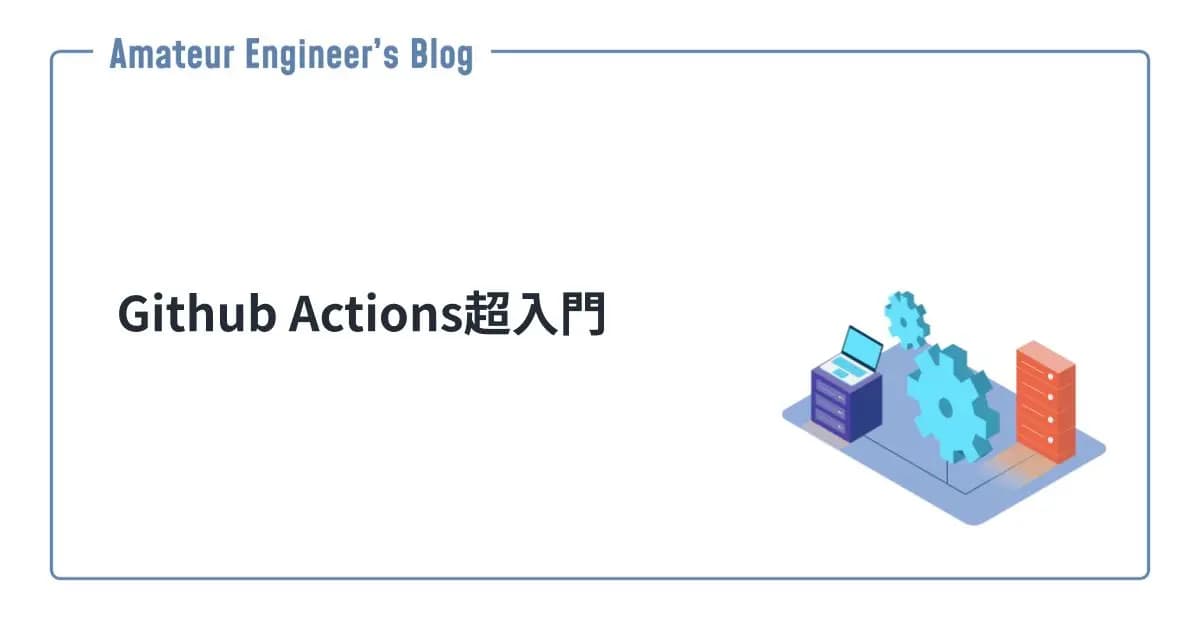 Github Actions超入門