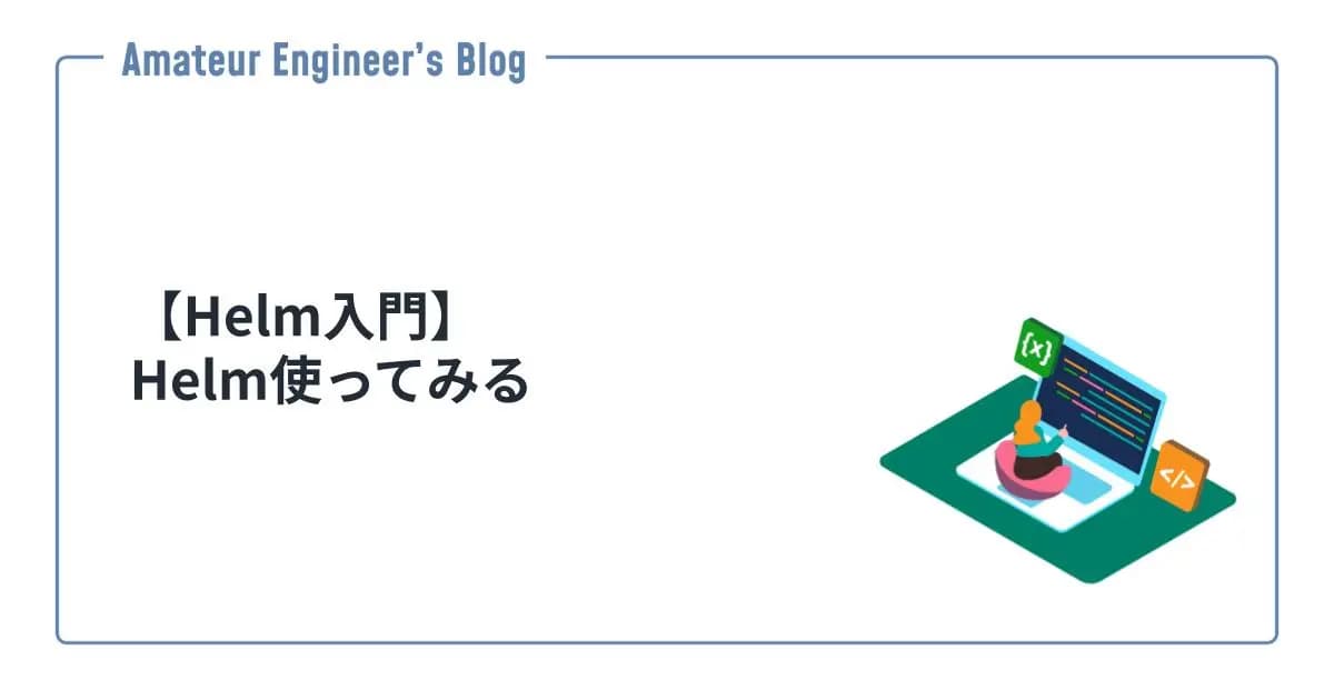 【Helm入門】Helm使ってみる