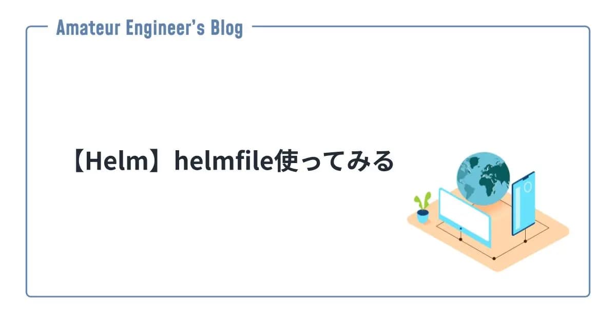 【Helm】helmfile使ってみる