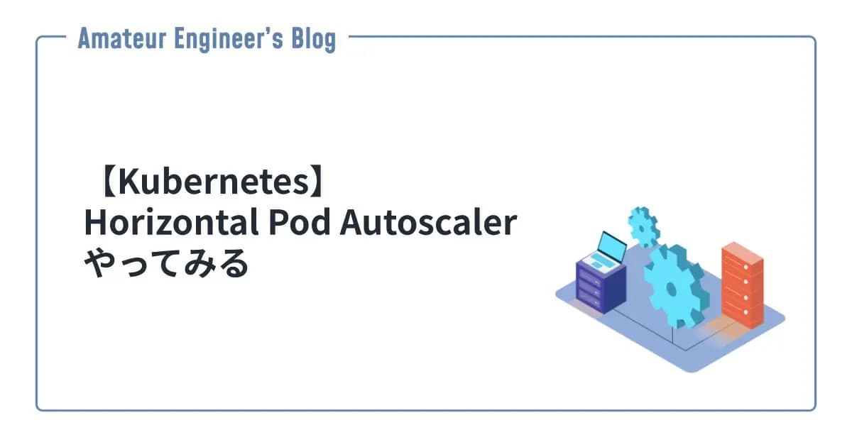 【Kubernetes】Horizontal Pod Autoscalerやってみる