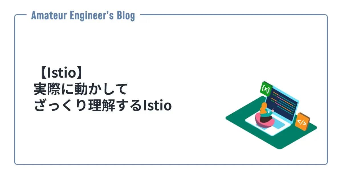 【Istio】実際に動かしてざっくり理解するIstio