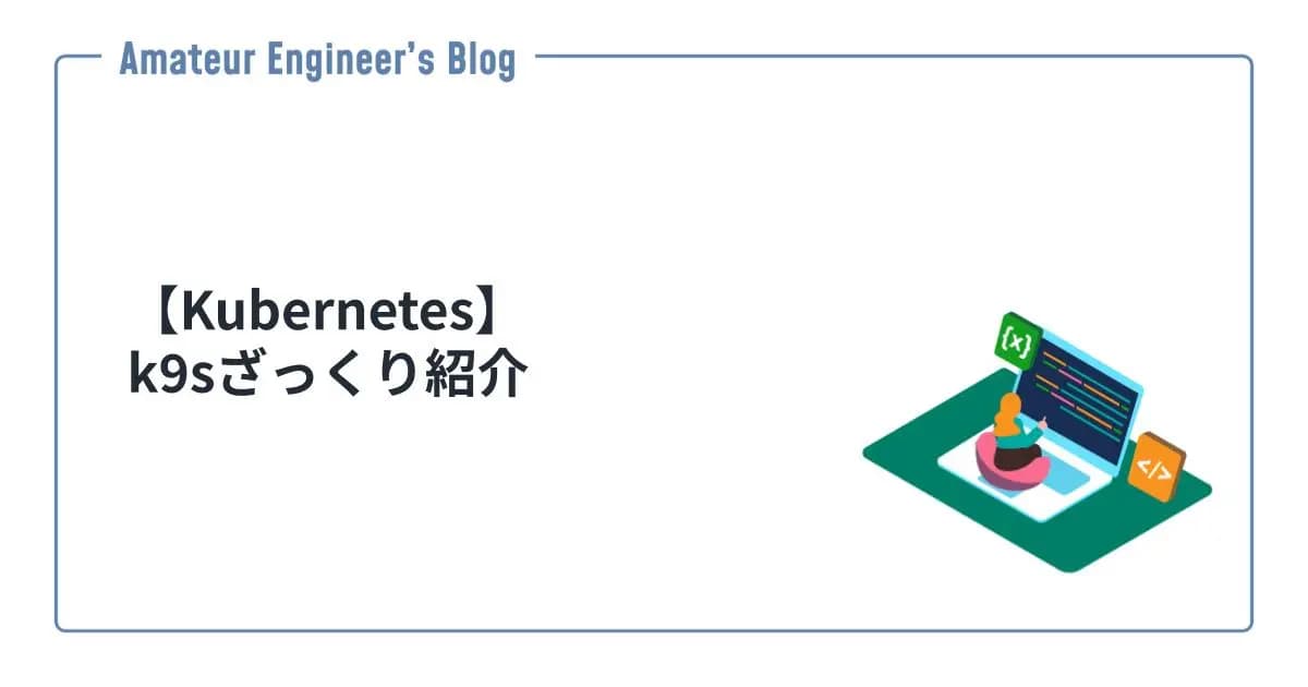 【Kubernetes】k9sざっくり紹介